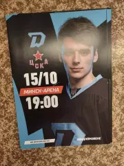 Динамо Минск - ЦСКА Москва 15.10.2024 официальная