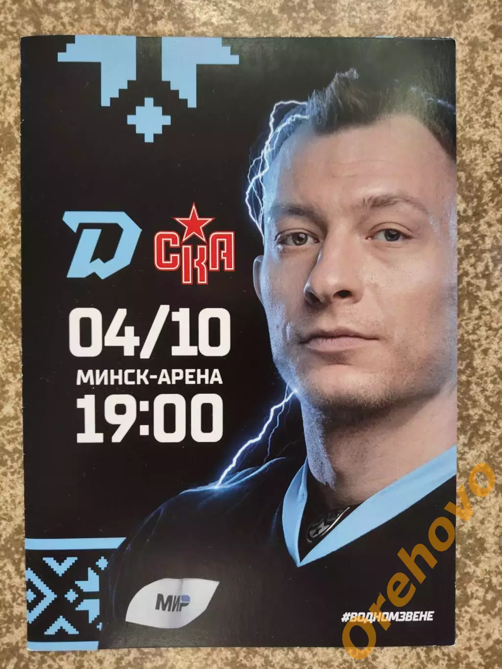 Динамо Минск - СКА Санкт-Петербург 04.10.2023 официальная