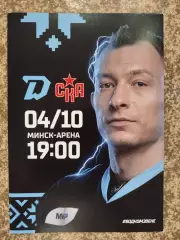 Динамо Минск - СКА Санкт-Петербург 04.10.223 официальная