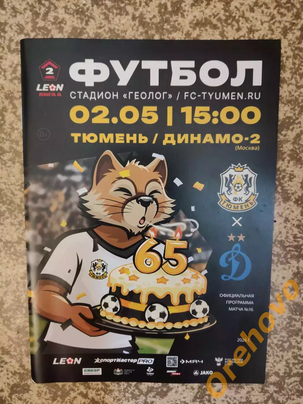 Тюмень - Динамо-2 Москва 02.05.2026