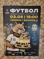 Тюмень - Динамо-2 Москва 02.05.2026