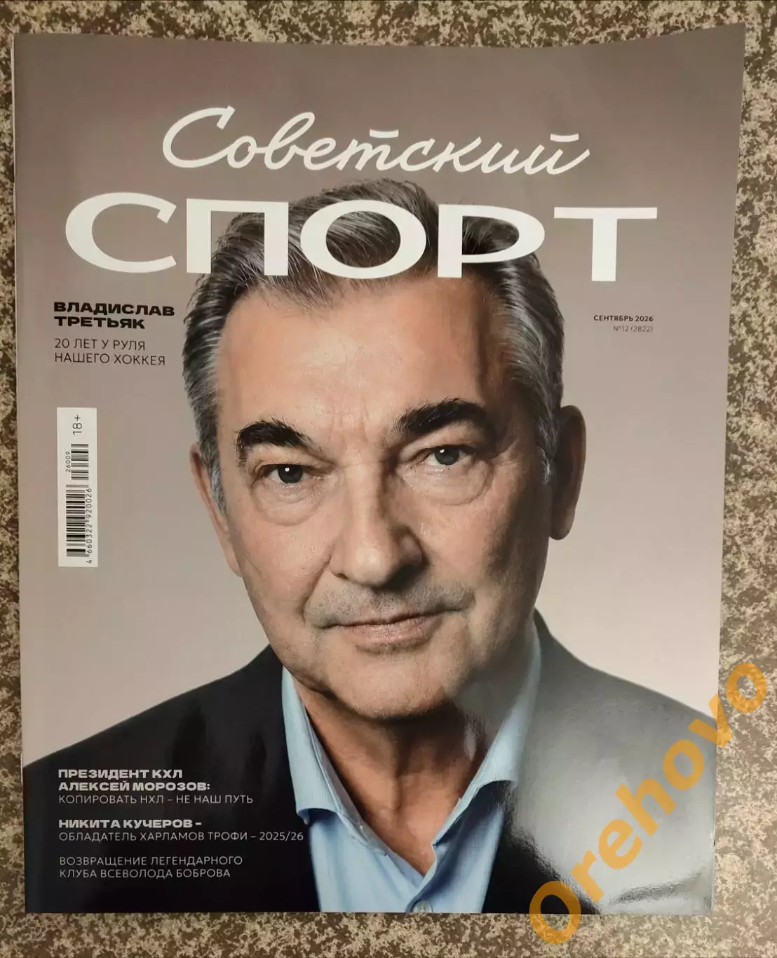 Советский спорт / хоккей 09.2026 №12