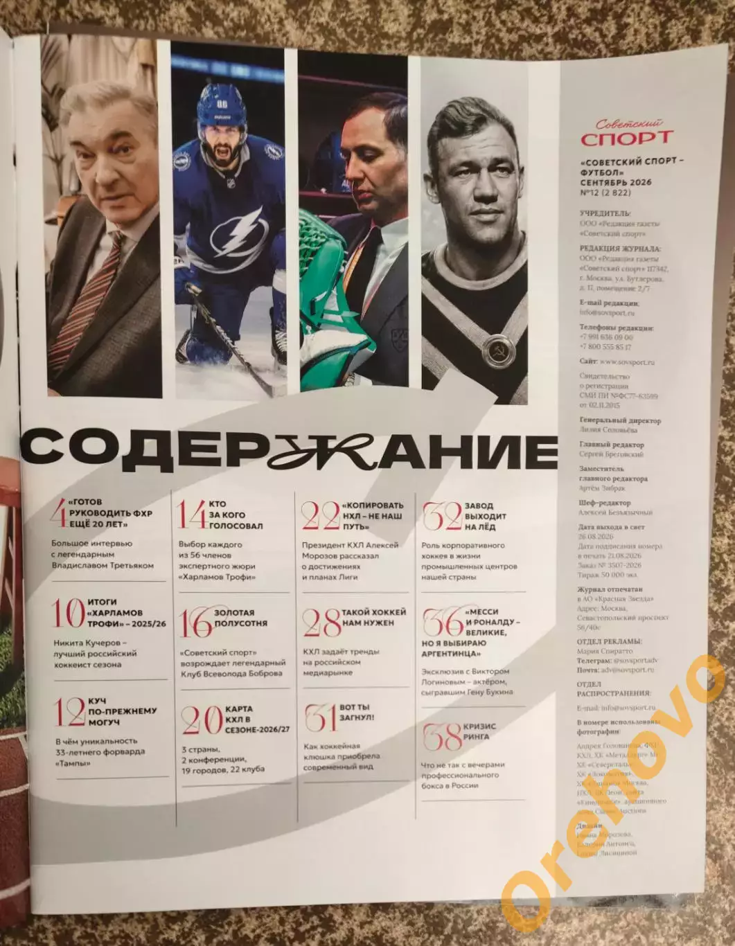 Советский спорт / хоккей 09.2026 №12 1