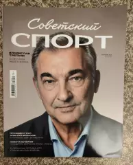 Советский спорт / хоккей 09.2026 №12