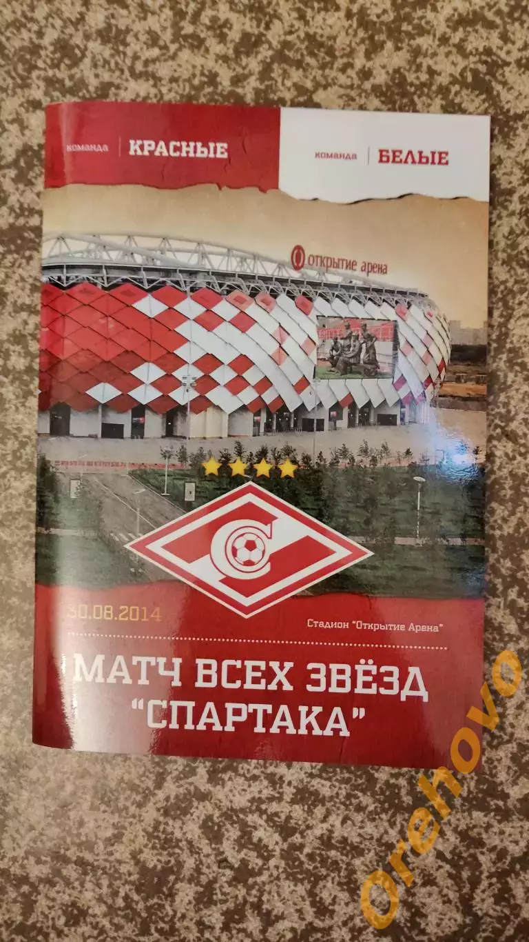 Матч звёзд «Спартака» 30.08.2014