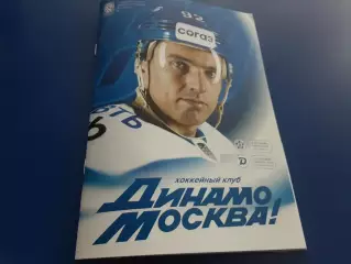 Динамо Москва - Адмирал Владивосток/Динамо Минск 9/12.09.2026