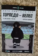 ТОРПЕДО Москва - ВЕЛЕС Домодедово 17.09. 2026 официальная