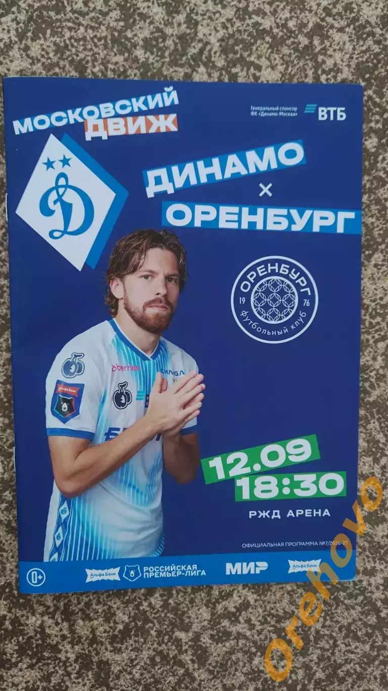 Динамо Москва - Оренбург Самара 12.09.2026 официальная