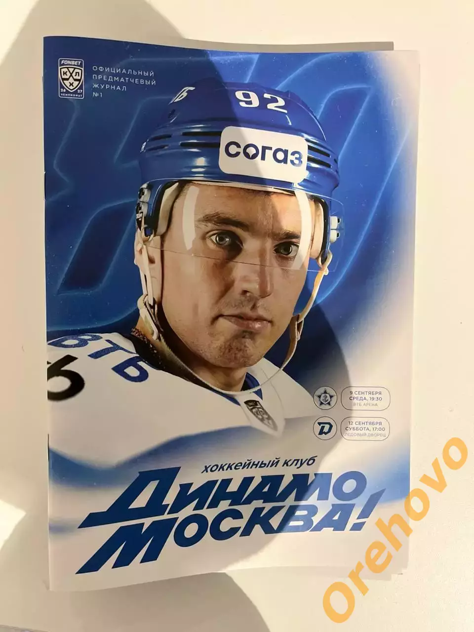 Динамо Москва - Адмирал Владивосток/Динамо Минск 9/12.09.2026