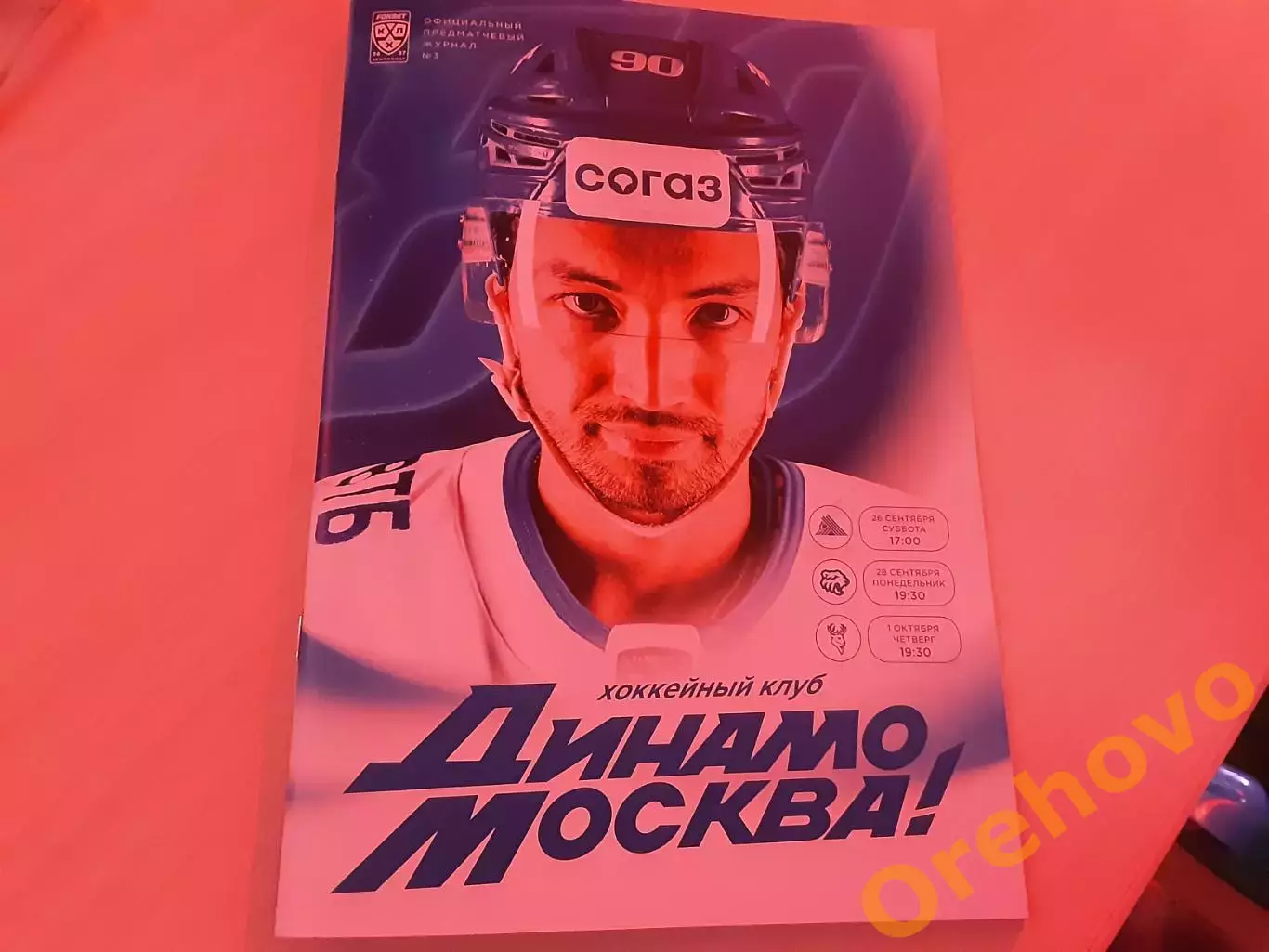 Динамо Москва-Салават Юлаев/Трактор/Торпедо 26/28.09-1.10.2026