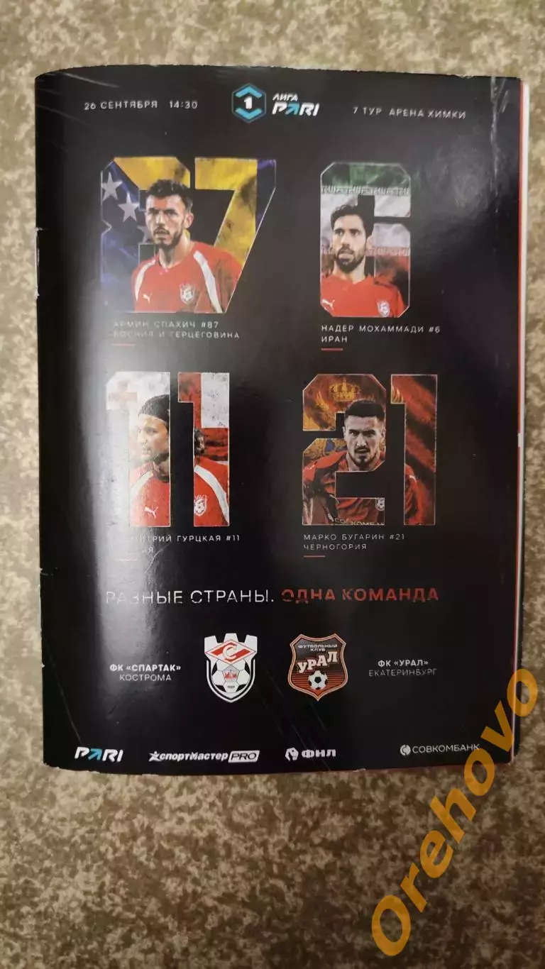 Спартак Кострома - Урал Екатеринбург 26.09.2026 Формат А6