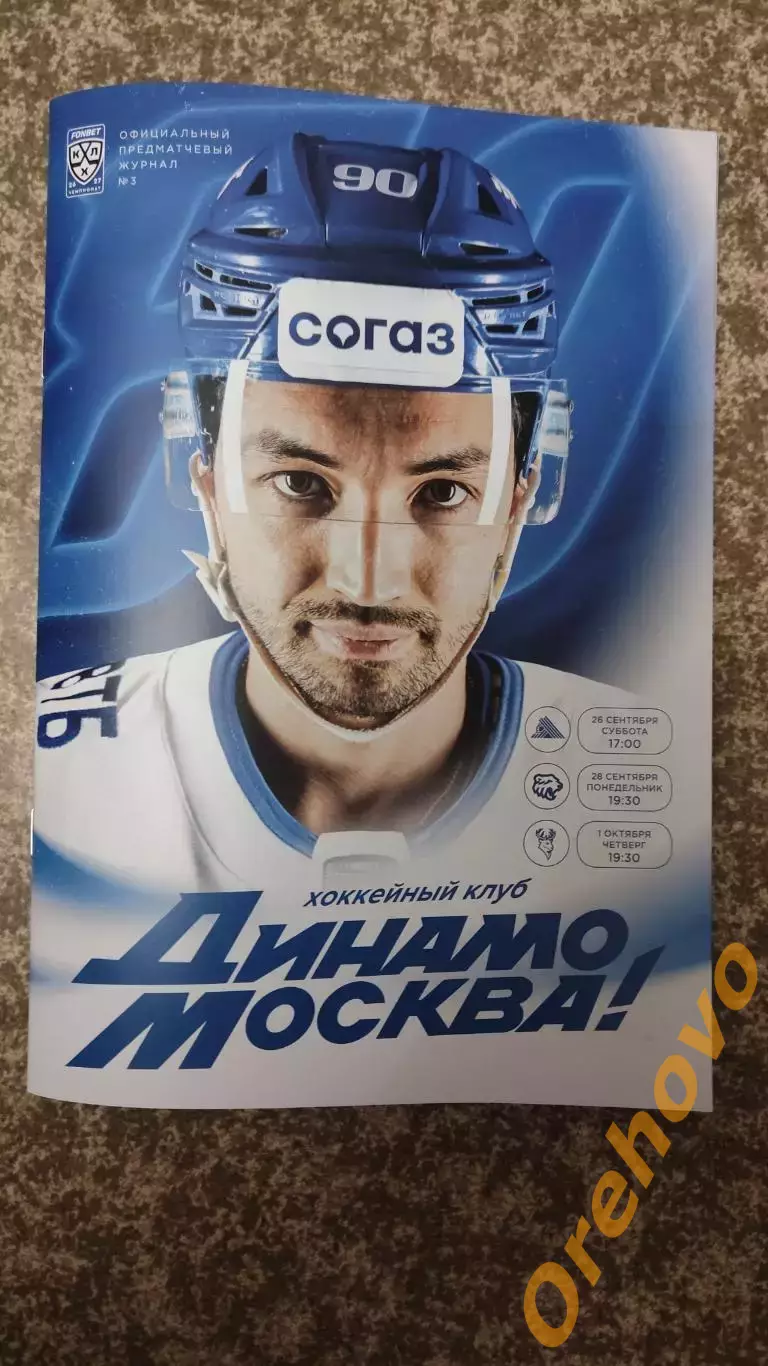 Динамо Москва - Салават Юлаев, Трактор, Торпедо 26,28.09-01.10.2026/ Сикьюра