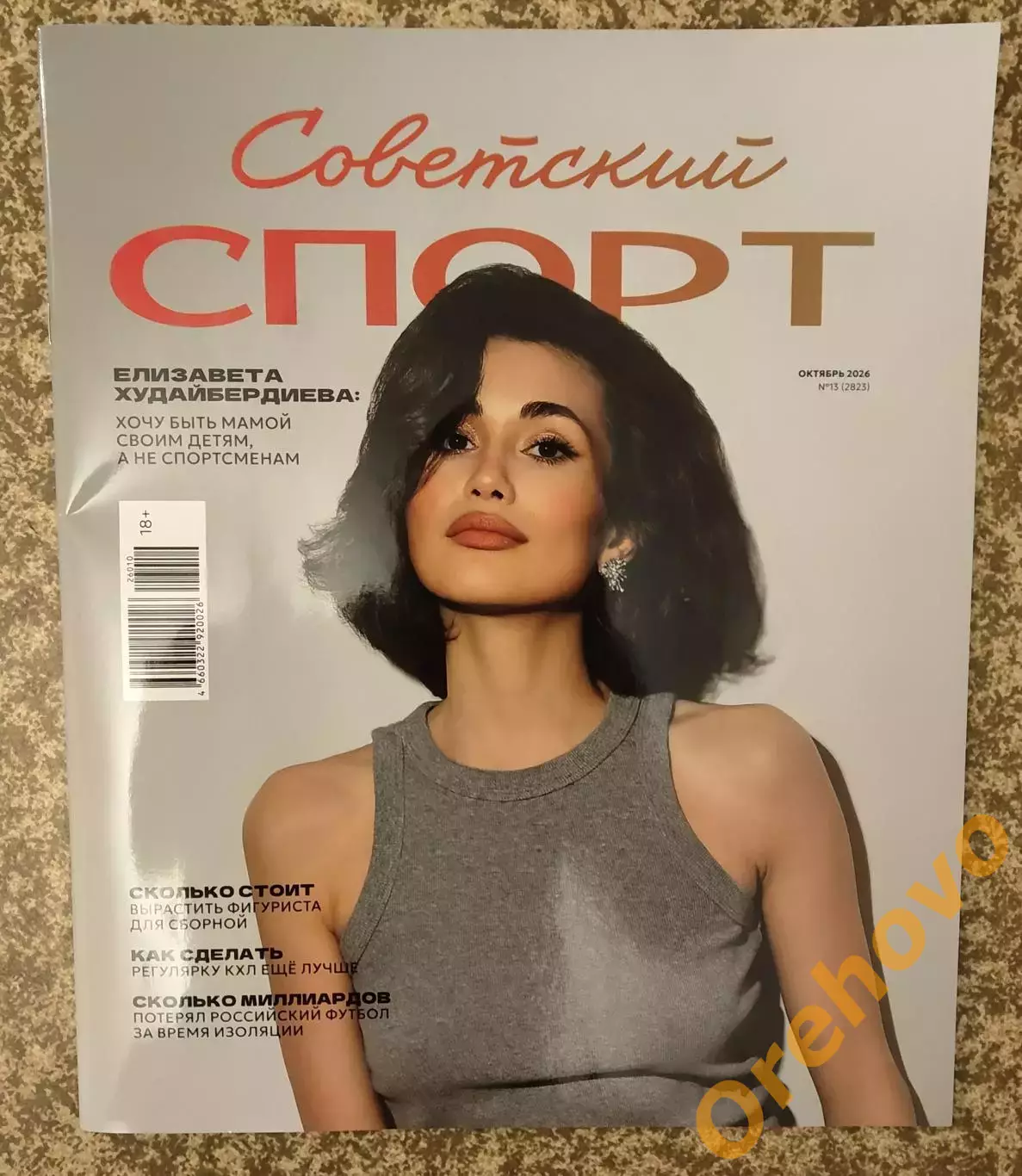 Советский спорт / фигурное катание 10.2026 №13