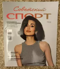 Советский спорт / фигурное катание 10.2026 №13