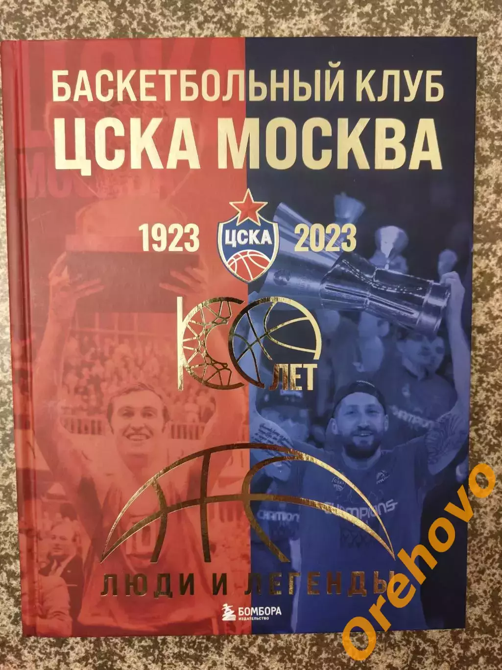 Баскетбольный клуб ЦСКА Москва 1923-2023 100-лет Люди и легенды
