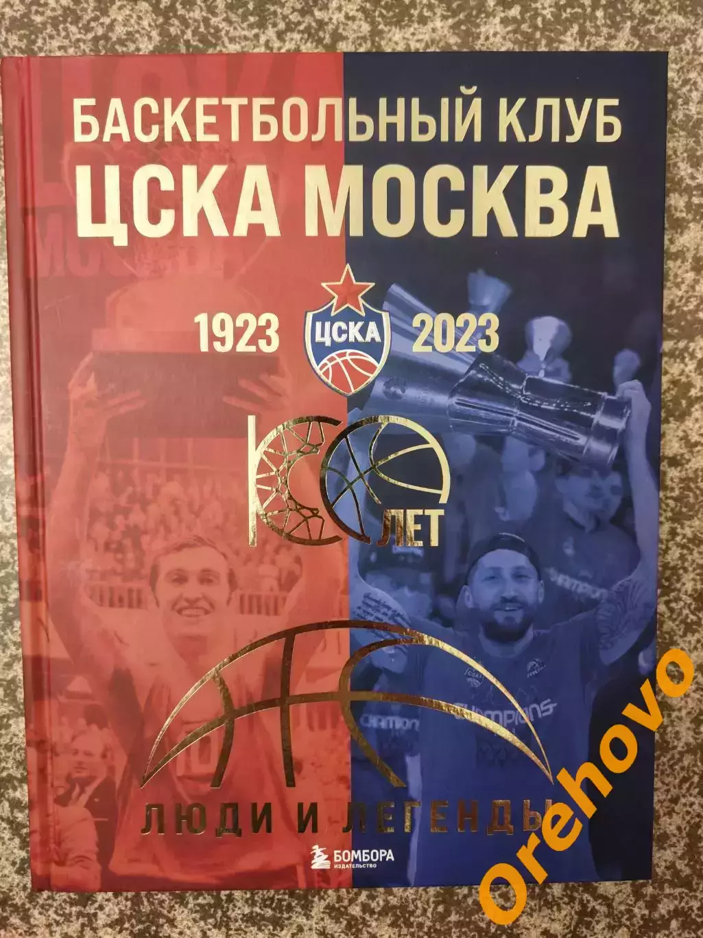 Баскетбольный клуб ЦСКА Москва 1923-2023 100-лет Люди и легенды