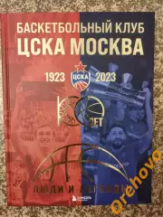 Баскетбольный клуб ЦСКА Москва 1923-2023 100-лет Люди и легенды