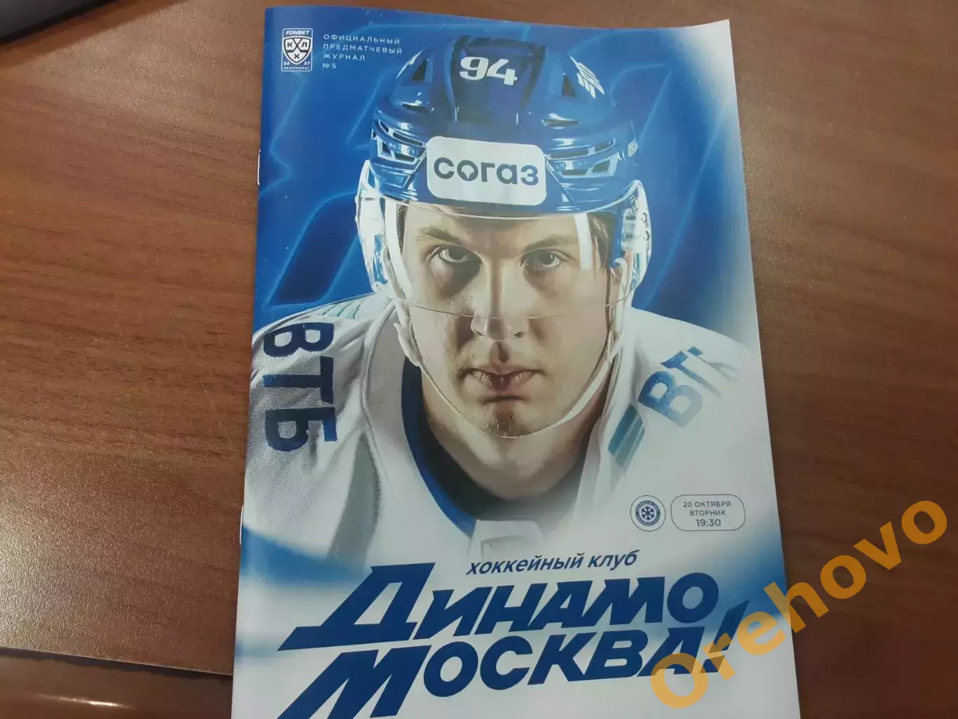Динамо Москва - Сибирь Новосибирск 20.10.2026