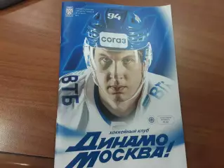 Динамо Москва - Сибирь Новосибирск 20.10.2026