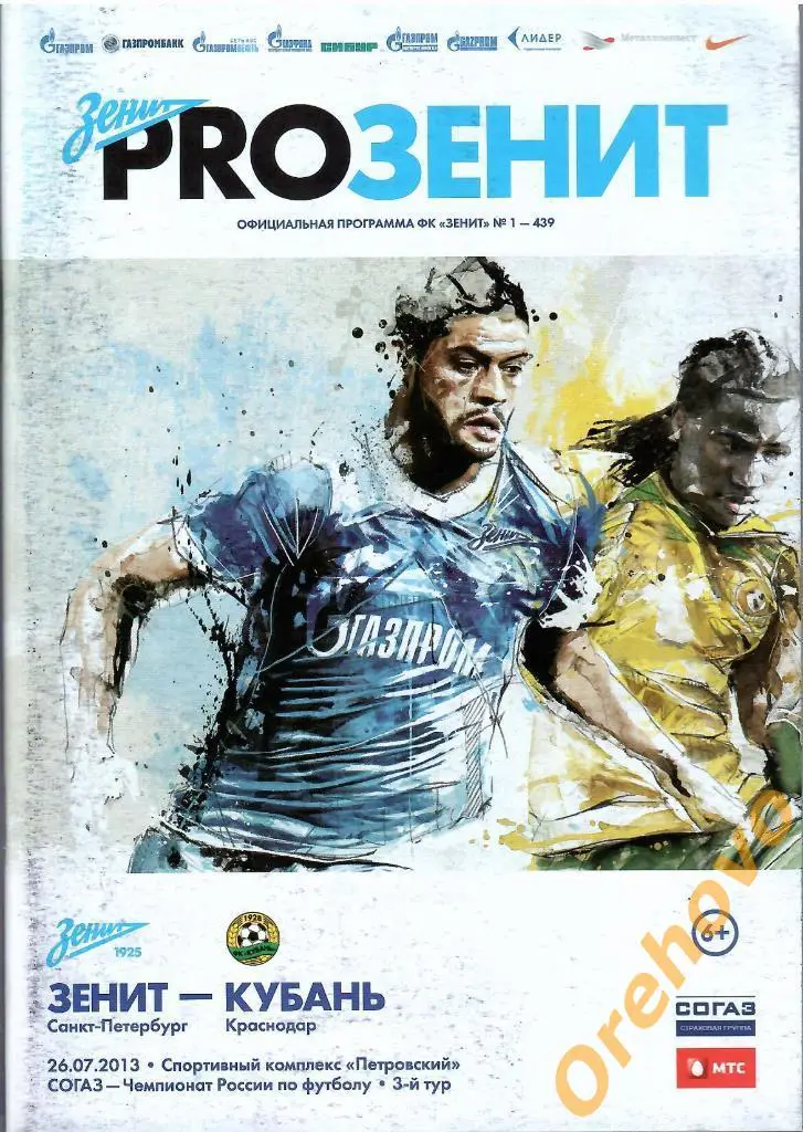 Зенит Санкт-Петербург - Кубань Краснодар 26/07/2013