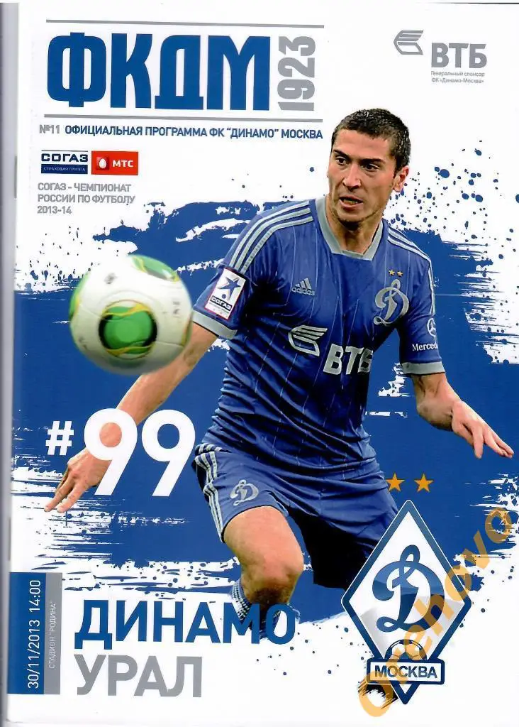 Динамо Москва - Урал Екатеринбург 30/11/2013