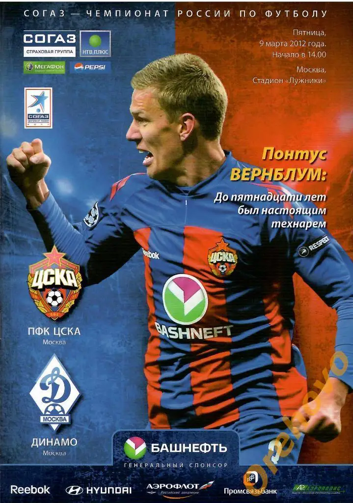 ЦСКА Москва - Динамо Москва 09/03/2012
