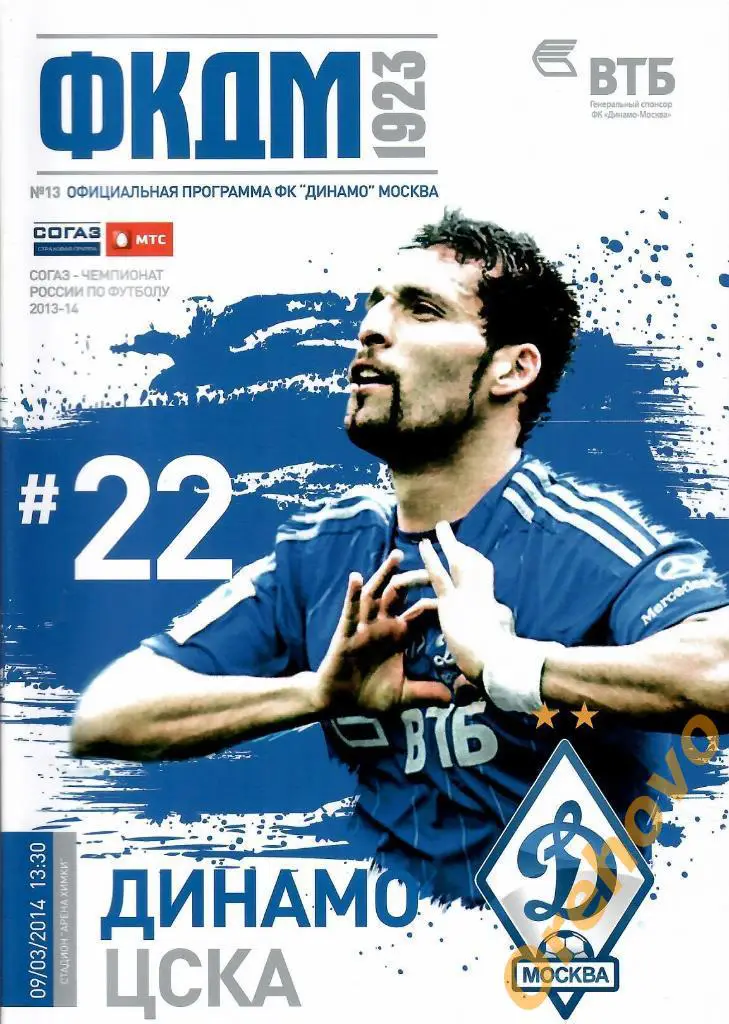 Динамо Москва - ЦСКА Москва 09/03/2014