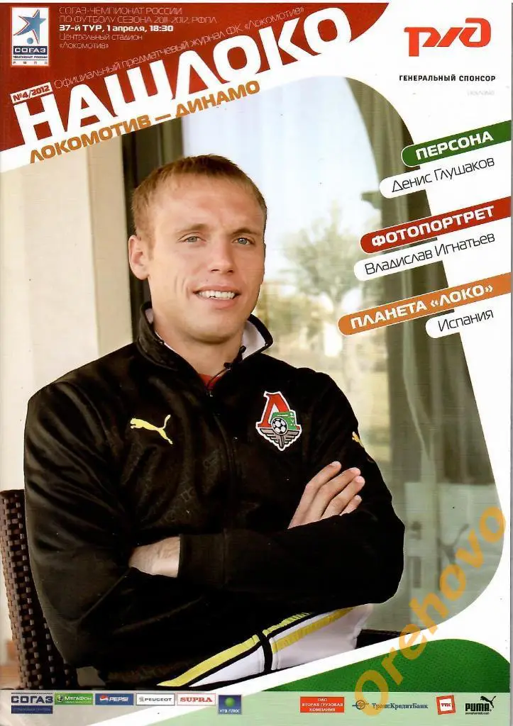 Локомотив Москва - Динамо Москва 01/04/12