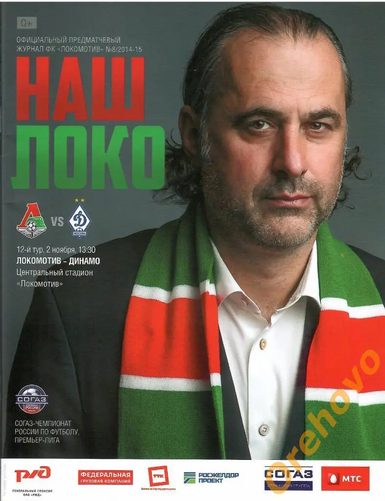 Локомотив Москва - Динамо Москва 02/11/2014