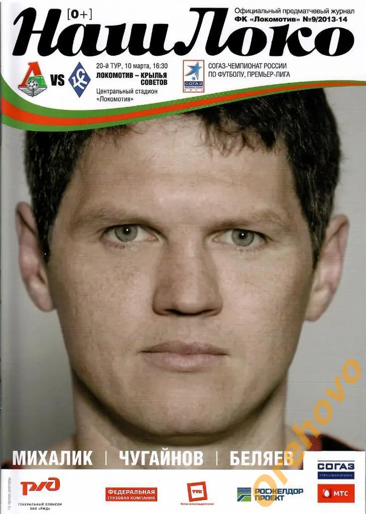Локомотив Москва - Крылья Советов Самара 10/03/14