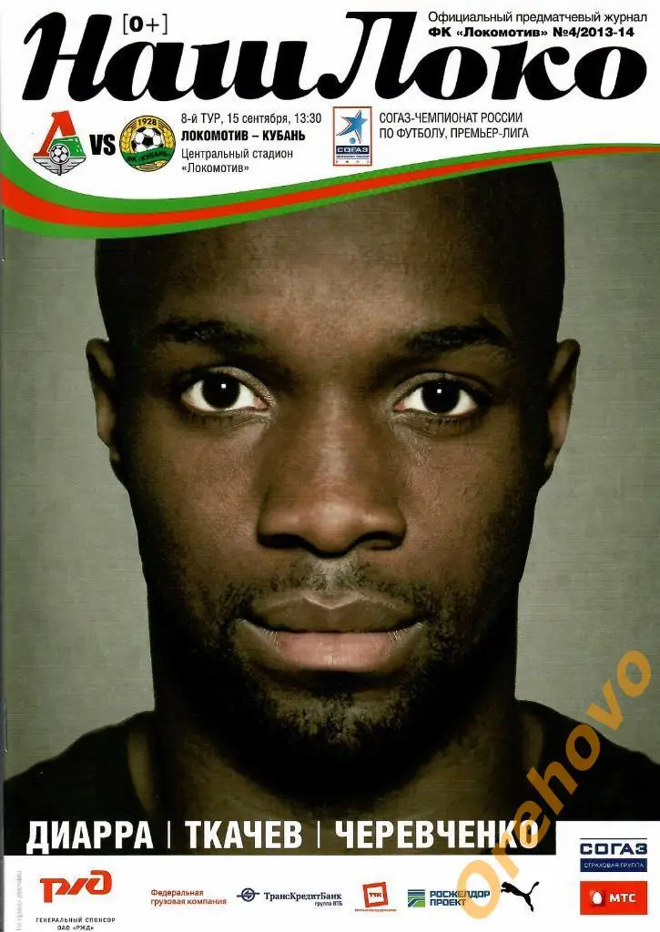 Локомотив Москва - Кубань Краснодар 15/09/13