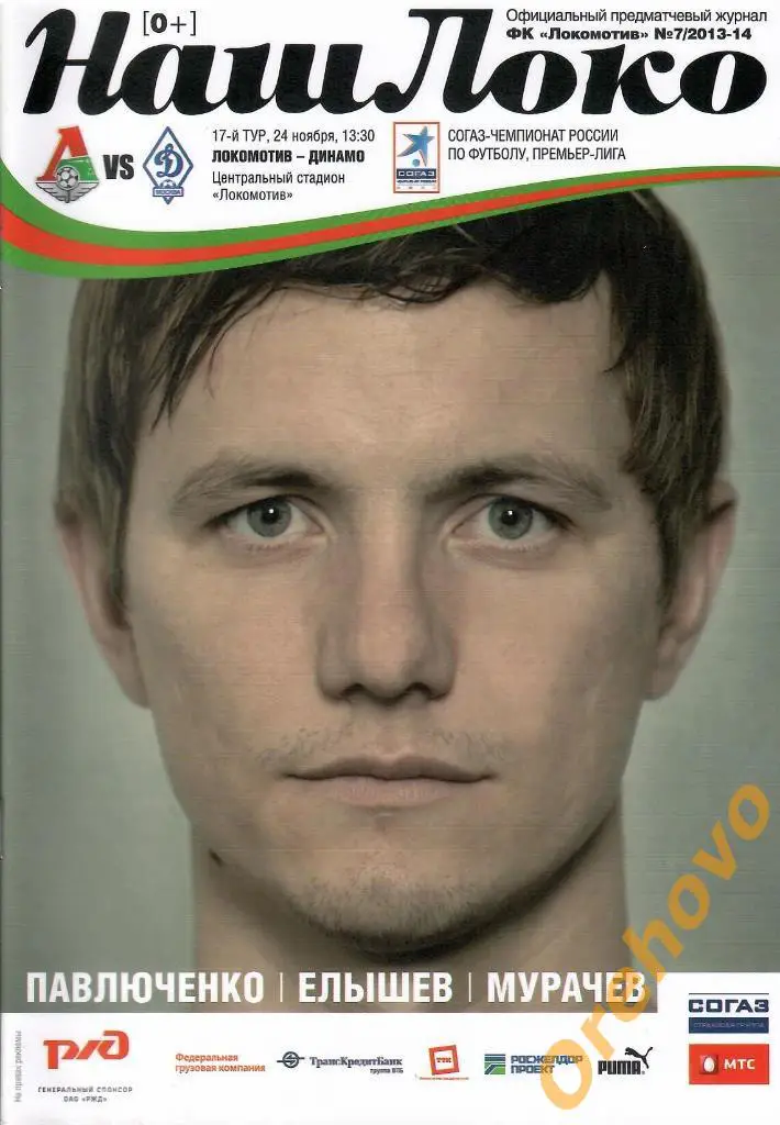 Локомотив Москва - Динамо Москва 24/11/13