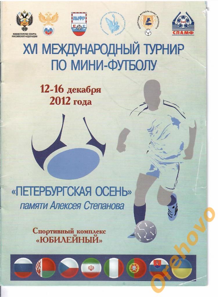 ТУРНИР по мини-футболу 12-16/12/2012