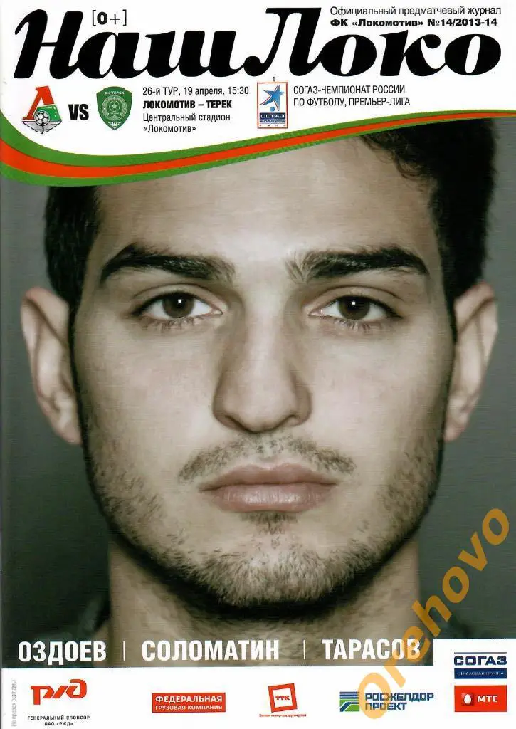 Локомотив Москва - Терек Грозный 19/04/2014
