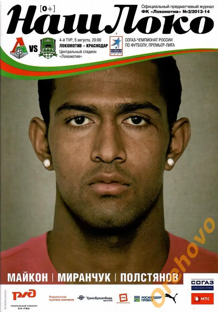 Локомотив Москва - Краснодар Краснодар 05/08/2013