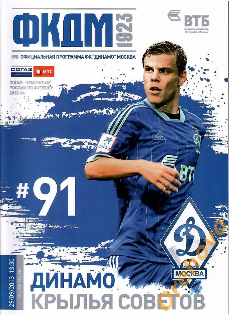 Динамо Москва - Крылья Советов Самара 29/09/2013