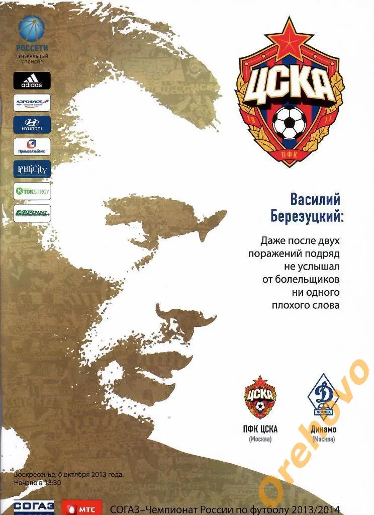 ЦСКА Москва - Динамо Москва 06/10/2013