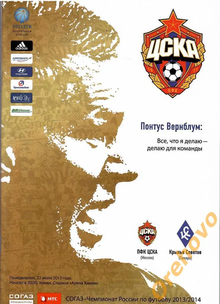 ЦСКА Москва - Крылья Советов Самара 22/07/2013