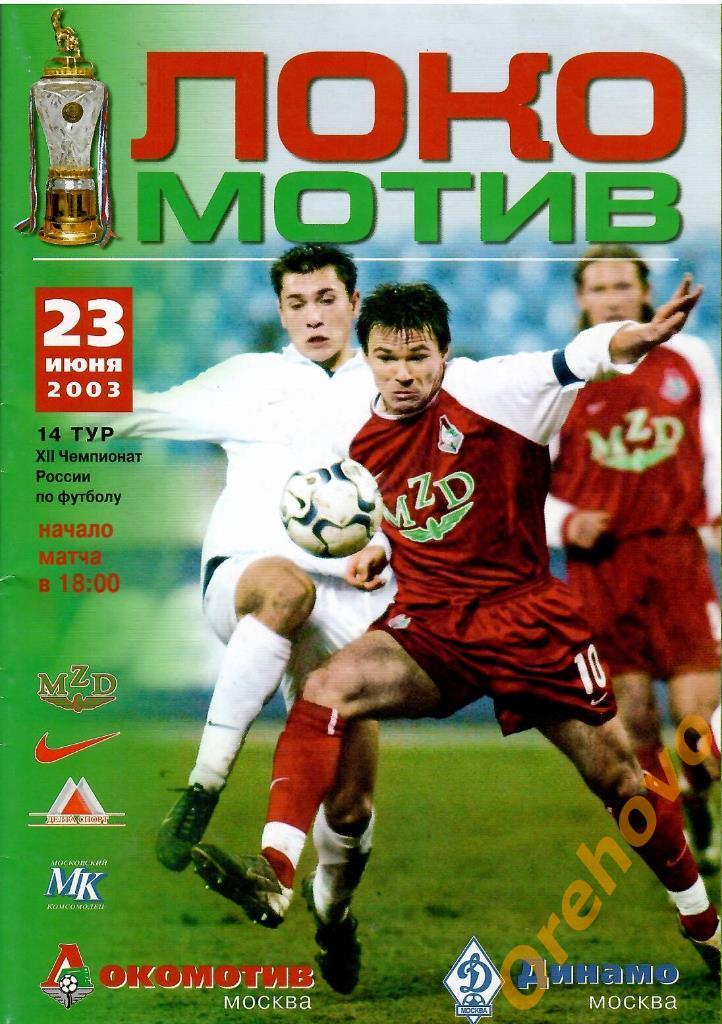 Локомотив Москва - Динамо Москва 23/06/2003