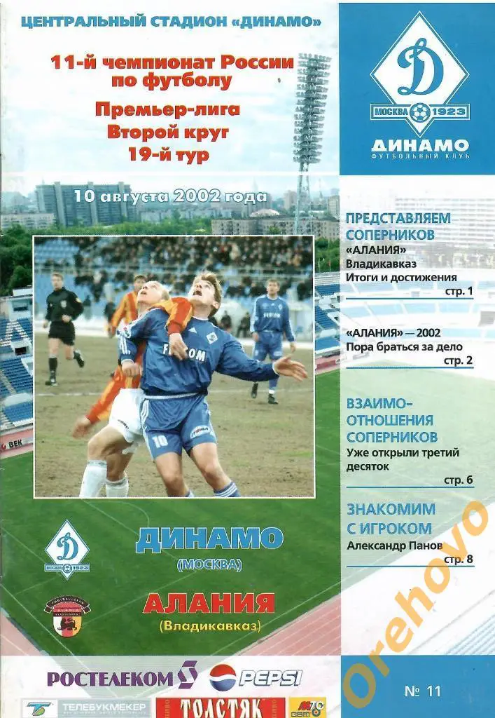 Динамо Москва - Алания Владикавказ 10/08/2002