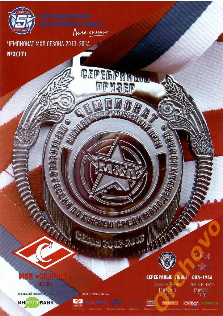 МХК Спартак Москва - Серебрянные львы, СКА-1946 Санкт-Петербург 15,17/09/2013