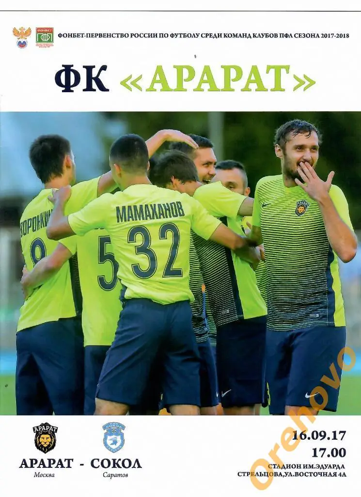 Арарат Москва - Сокол Саратов 16/09/2017