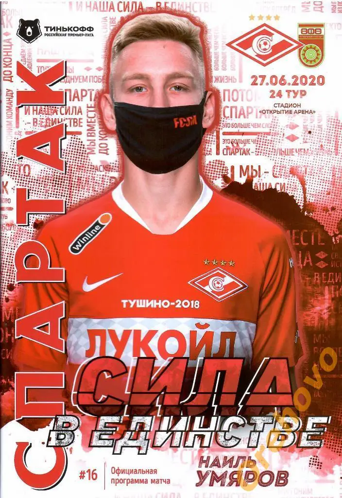 Спартак Москва - Уфа 27/06/2020