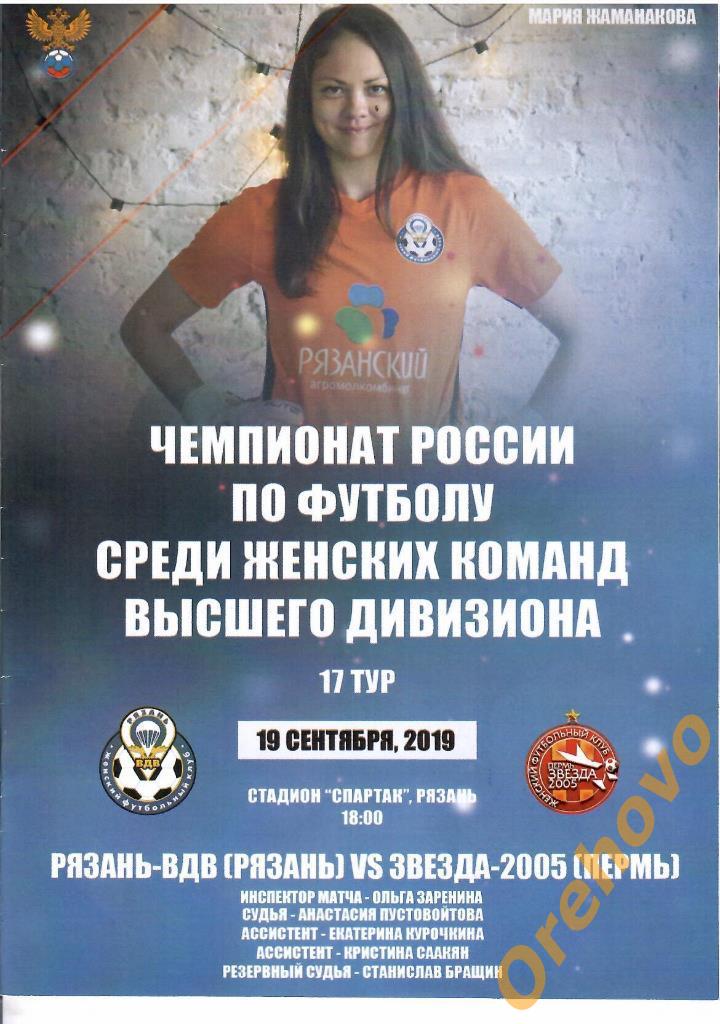 ЖФК Рязань-ВДВ - Звезда-2005 Пермь 19/09/ 2019