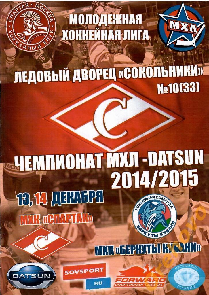 МХК Спартак Москва - Беркуты Кубани 13,14/12/2014