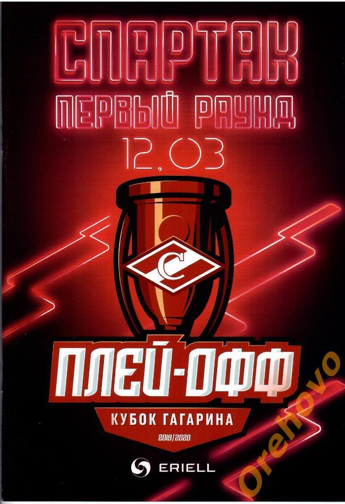 Плей-офф Спартак Москва - Динамо Москва12/03/2020