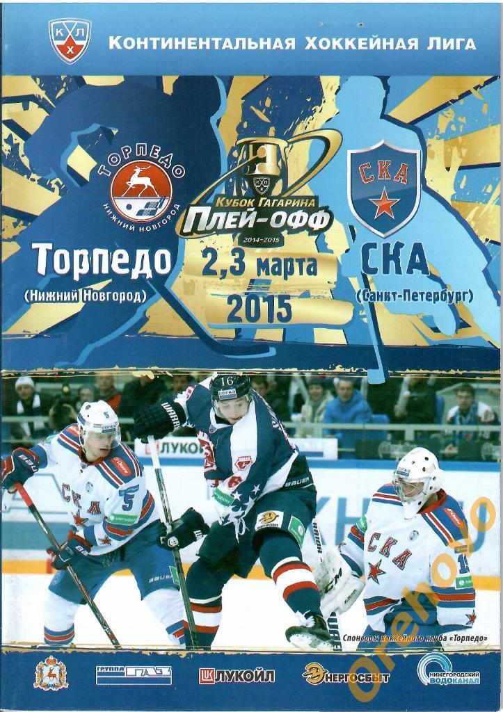 Плей-офф Торпедо Нижний Новгород - СКА Санкт-Петербург 02,03/03/2015