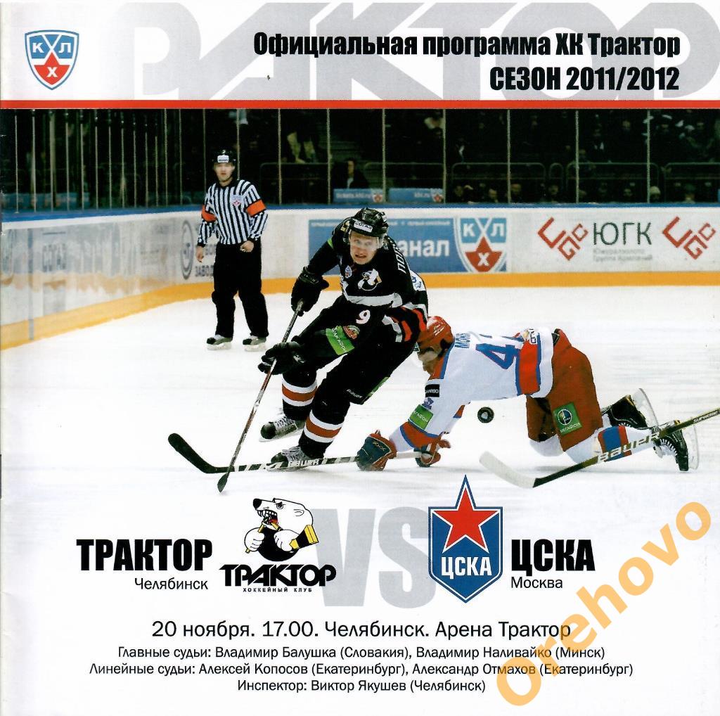 Трактор Челябинск - ЦСКА Москва 20/11/2011