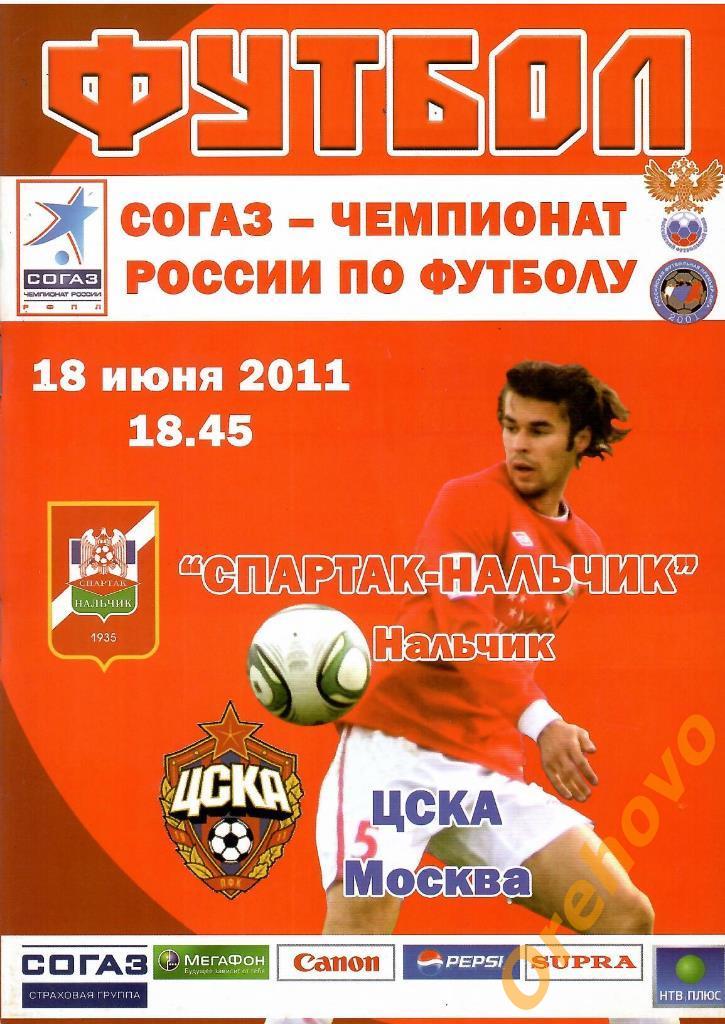 Спартак Нальчик - ЦСКА Москва 18/06/2011