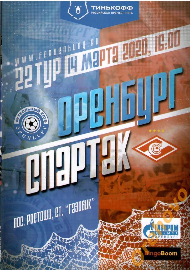 Оренбург - Спартак Москва 14/03/2020